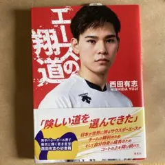 エースの翔道