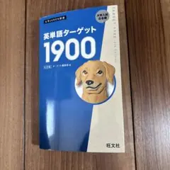 英単語ターゲット1900