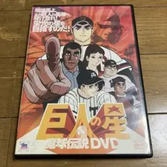 巨人の星 魔球伝説 DVD 2枚組