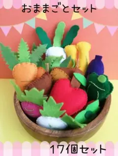 ハンドメイド お野菜おままごとセット