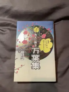 言葉にできない想いは、どうしたら伝えられるだろう。──悩める大人に贈る万葉集