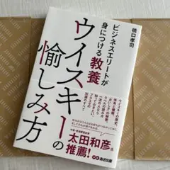 【定価1760円】ビジネスエリートが身につける教養ウイスキーの愉しみ方 あさ出版