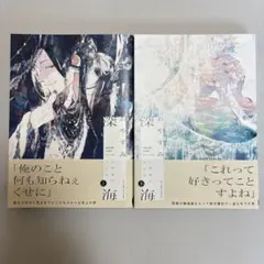 おやすみ深海 ハヤカワノジコ 上下巻