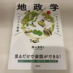 地政学 ビジネス教養 奥山真司著