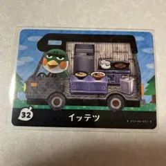 どうぶつの森　amiiboカード　イッテツ　1