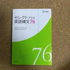 【超美品】セレクトプラス 英語構文76