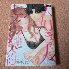 大好きな人なのにセフレ契約結んじゃいました・・・ 1
