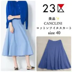 美品✨23区　canclini コットンツイルスカート 40
