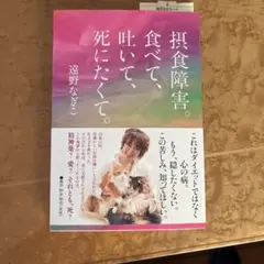 摂食障害。食べて、吐いて、死にたくて。