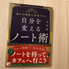 自分を変えるノート術