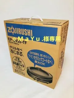 未使用品 象印 EP-EV25-TF アロマブラウン グリルなべ あじまる