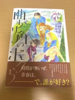 曲がり角のボクら