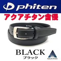 ブラック 61 ファイテン ビジネスベルト 黒 アクアチタン含浸 ステッチ