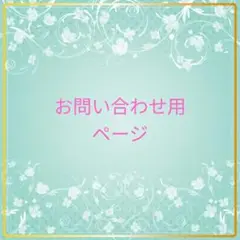 お問い合わせ用ページ
