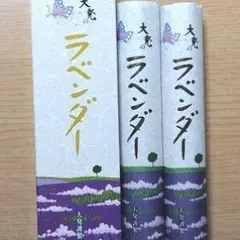 大束のラベンダー 3巻セット