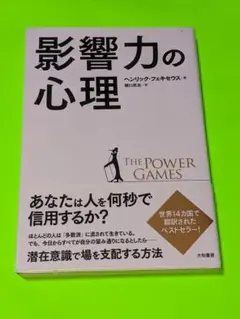 影響力の心理 The Power Games