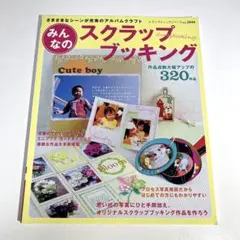 みんなのスクラップブッキング : さまざまなシーンが充実のアルバムクラフト