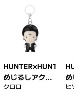 HUNTER×HUNTER 幻影旅団 シズク めじるしアクセサリークロロ