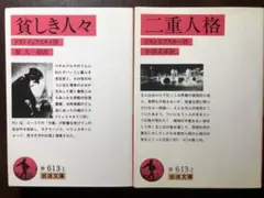 岩波文庫 ドストエフスキー 貧しき人々 ＋ 二重人格