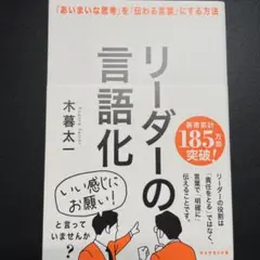 リーダーの言語化 : 「あいまいな思考」を「伝わる言葉」にする方法