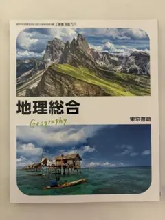 地理総合 Geography 教科書