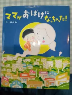 絵本「ママがおばけになっちゃった」