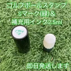 ☆インクとセット☆ゴルフボールスタンプＳマーク(緑)&補充用インク☆匿名配送☆
