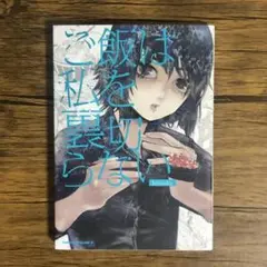 ご飯は私を裏切らない （角川コミックス・エース） ｈｅｉｓｏｋｕ