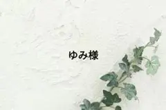ゆみ様専用