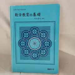 数学教育の基礎/黒田恭史 編著