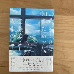 17歳のときに知りたかった　受験のこと、人生のこと。