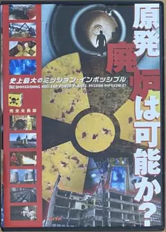 原発廃炉は可能か? 史上最大のミッション・インポッシブル DVD
