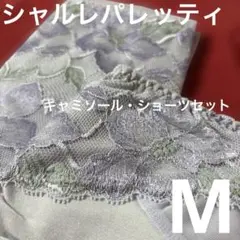 シャルレ　パレッティ　M セット　ラベンダー　高級　大人女子　豪華