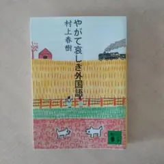 やがて哀しき外国語