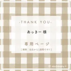 専用ページ￤あっきー様