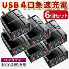 ACアダプター 4ポート USB充電器 急速充電 6個 スマホ QC3.0 黒