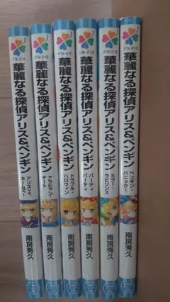 華麗なる探偵アリス&ペンギン パーティ・パーティ