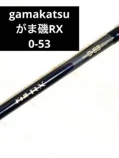 がまかつ がま磯 RX フカセ釣り 遠投竿 グレ メジナ 底物 上物 青物 鯛