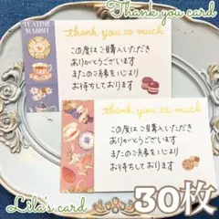 手書きサンキューカード　サンクスカード　30枚　ティータイム
