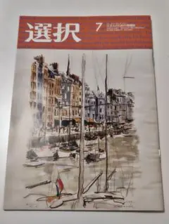 選択 2025年7月号