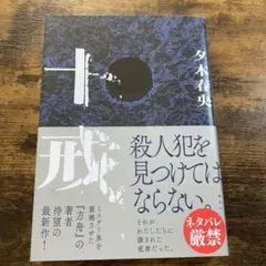 十戒 夕木春央著 講談社