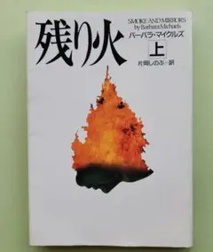 残り火 上　初版　バーバラ•マイクルズ　扶桑社ミステリー