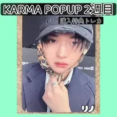2週目⭐︎KARMA POPUP⭐︎straykids 購入特典トレカ リノ