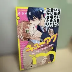 キューアグBLコミックアンソロジー