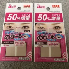 のび〜るアイテープ 2点セット