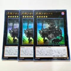 遊戯王 外神アザトート ウルトラ 3枚