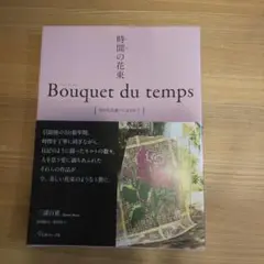 時間の花束 Bouquet du temps 幸せな出逢いに包まれて