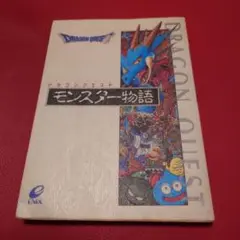 ドラゴンクエスト モンスター物語