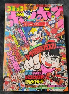 コミック　ボンボン　1988年　8月号 コミック ボンボン 1988年 8月号