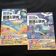 【教師用】数学の整理と研究・国語の整理と研究 2冊セット